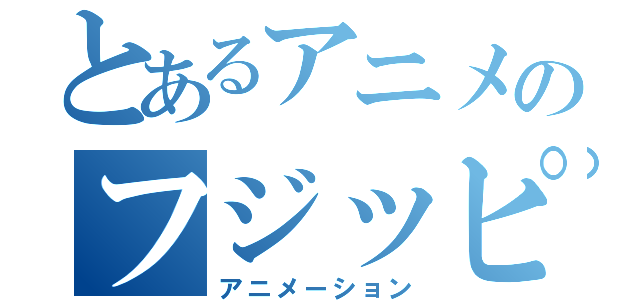 とあるアニメのフジッピー（アニメーション）