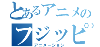 とあるアニメのフジッピー（アニメーション）