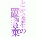 とある受験生の勉強放棄（ギブアップ）