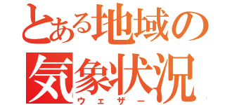 とある地域の気象状況（ウェザー）