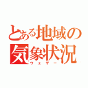 とある地域の気象状況（ウェザー）