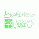 とある庭球部の室内遊び（インドアゲーム）