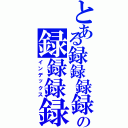 とある録録録録の録録録録（インデックス）