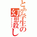 とある学生の幻想殺し（イマジンブレイカー）