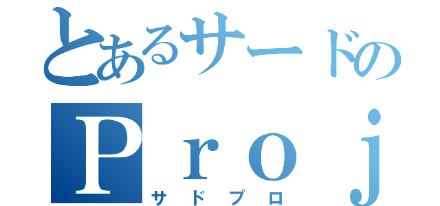 とあるサードのＰｒｏｊｅｃｔ（サドプロ）