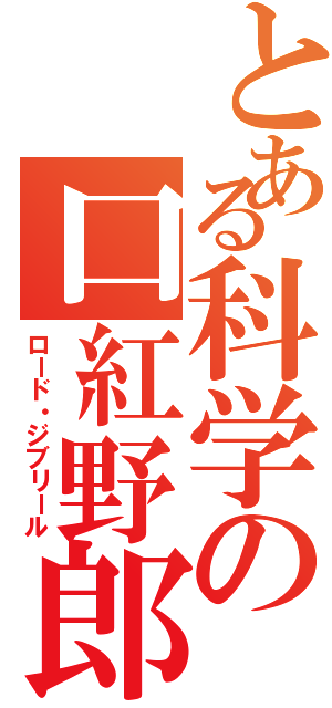 とある科学の口紅野郎（ロード・ジブリール）