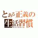 とある正義の生活習慣（ライフスタイル）