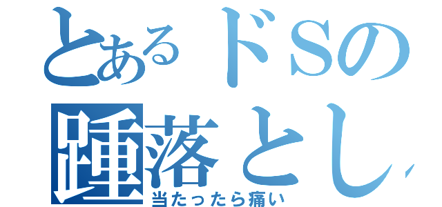 とあるドＳの踵落とし（当たったら痛い）