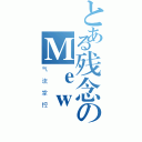 とある残念のＭｅｗ（气流掌控）