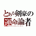 とある剣豪の運命論者（ジュラキュール・ミホーク）