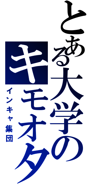 とある大学のキモオタ達（インキャ集団）