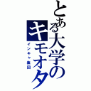 とある大学のキモオタ達（インキャ集団）