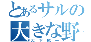 とあるサルの大きな野望（天下統一）