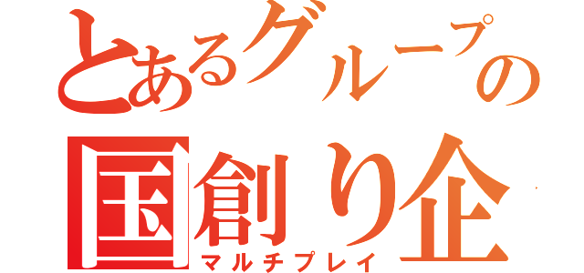 とあるグループの国創り企画（マルチプレイ）