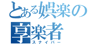 とある娯楽の享楽者（スナイパー）