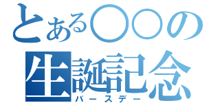 とある○○の生誕記念（バースデー）