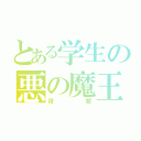 とある学生の悪の魔王（宿題）