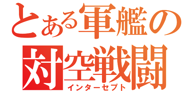 とある軍艦の対空戦闘（インターセプト）