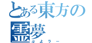 とある東方の霊夢（ぷよラー）