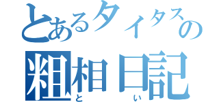 とあるタイタスの粗相日記（とい）