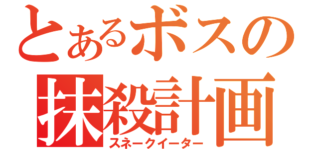 とあるボスの抹殺計画（スネークイーター）