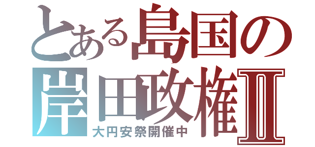 とある島国の岸田政権Ⅱ（大円安祭開催中）