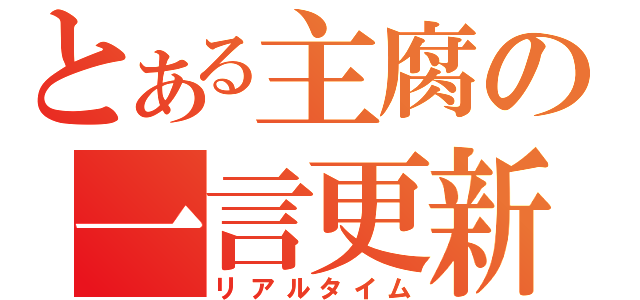 とある主腐の一言更新（リアルタイム）