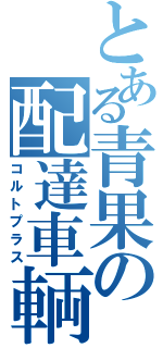 とある青果の配達車輌（コルトプラス）