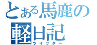 とある馬鹿の軽日記（ツイッター）