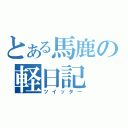 とある馬鹿の軽日記（ツイッター）