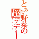 とある野菜の超デデーン砲（ブロリー）