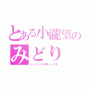 とある小瀧望のみどり（ピンクよりの虹色ジャス民）