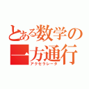 とある数学の一方通行（アクセラレータ）