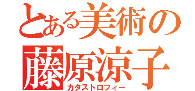 とある美術の藤原涼子（カタストロフィー）