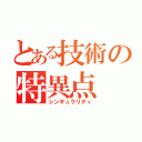 とある技術の特異点（シンギュラリティ）