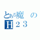 とある魔のＨ２３（）