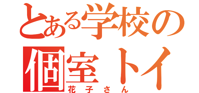 とある学校の個室トイレ（花子さん）