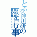 とある神川研の報告行事（グループミーティング）