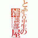 とある古中生の雑談部屋（モンストプレイヤー）