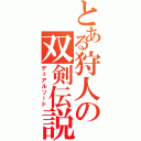 とある狩人の双剣伝説（デュアルソード）