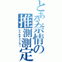 とある奈情の推測測定（レベルチェッカー）