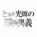 とある光闇の究極奧義（闇星雨）