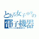 とある女子中学生の電子機器（エロ画像溜め口）