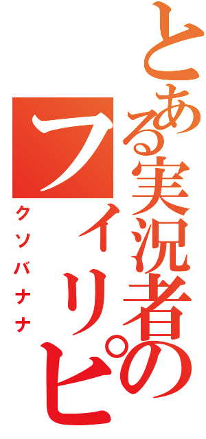 とある実況者のフィリピン産（クソバナナ）