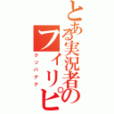 とある実況者のフィリピン産（クソバナナ）