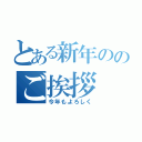 とある新年ののご挨拶（今年もよろしく）