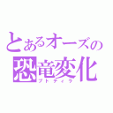 とあるオーズの恐竜変化（プトティラ）