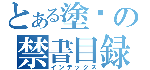 とある塗褙の禁書目録（インデックス）