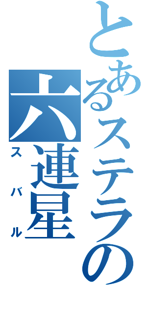 とあるステラの六連星（スバル）