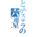 とあるステラの六連星（スバル）